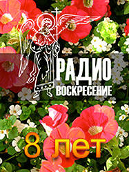Православному радиоканалу «Воскресение» исполнилось 8 лет