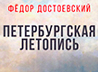 Главы повести Достоевского 