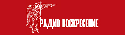 Православному Радиоканалу «Воскресение» 7 июля исполнилось  15 лет!